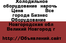 Холодильное оборудование “нарочь“ › Цена ­ 155 000 - Все города Бизнес » Оборудование   . Новгородская обл.,Великий Новгород г.